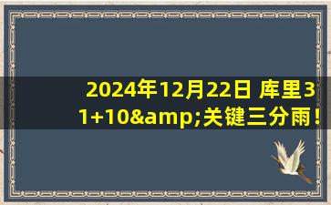 2024年12月22日 库里31+10&关键三分雨！爱德华兹20中6 勇士力克森林狼